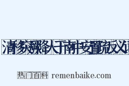 清移突厥降人于南中安置疏反义词是什么意思的图片